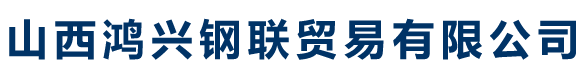 山西鸿兴钢联贸易有限公司